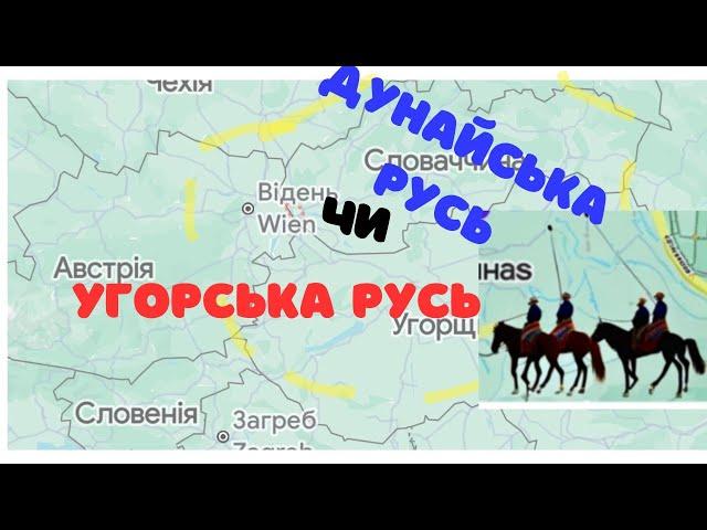 Поява Угорців на землях Дунайської Руси.  @petrobylyna