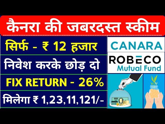 सिर्फ ₹ 12 हजार करें 🟢मिलेंगे 1.23/करोड़ | Canara Robeco Small Cap Fund Direct Growth | Mutual Funds