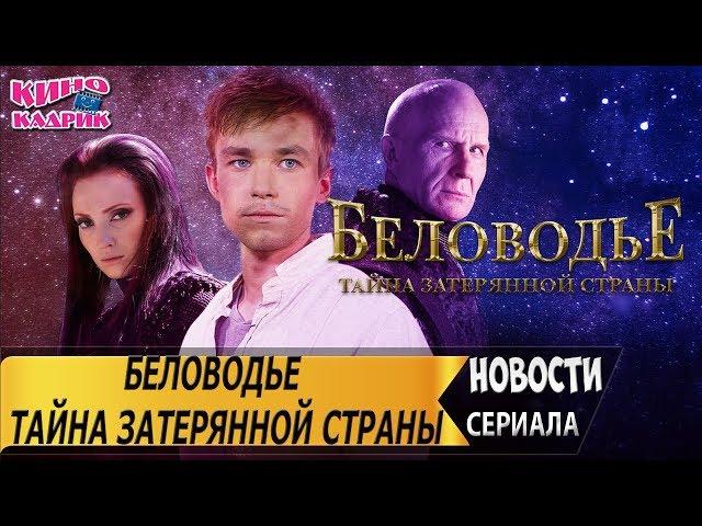 Беловодье. Тайна затерянной страныДата выходаАНОНСТрейлер2019