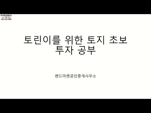 초보 토지 투자자를 위한 안내 영상입니다