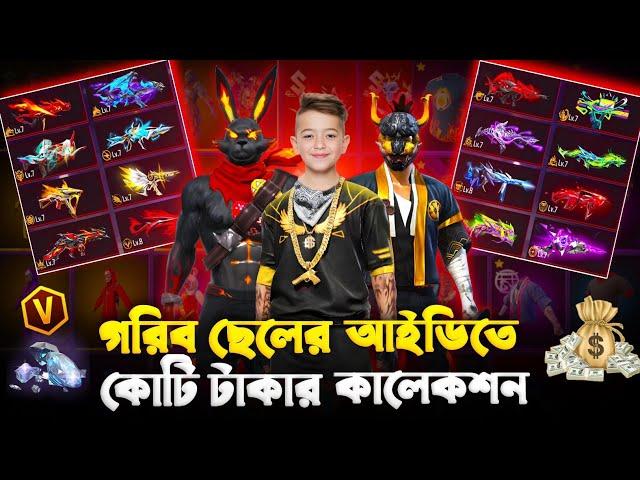 ১২ বছরে গরিব বাচ্চার আইডিতে কোটি টাকার কালেকশন  কালেকশন দেখে সবাই অবাক  FREE FIRE