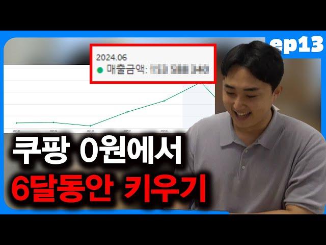 (EP.13) 6달만에 억대 매출 달성?! 다마고치 중간보고 합니다 | 쿠팡다마고치