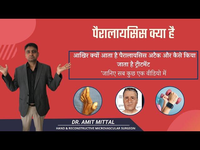 What Is paralysis, symptoms . How does paralysis treated by orthopedic Doctor लकवा क्या है  जाने .