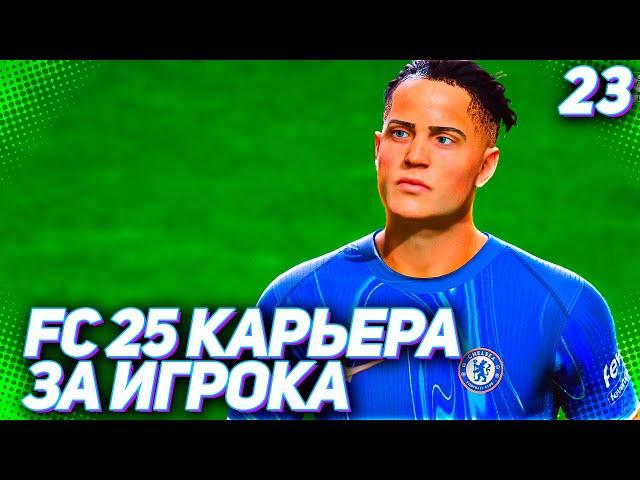 FC 25 КАРЬЕРА ЗА ИГРОКА #23 - ПЕРВЫЕ ТРУДНОСТИ В ЧЕЛСИ!