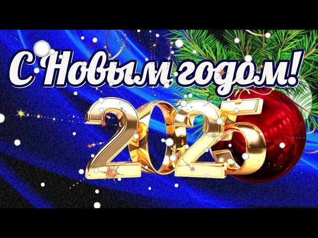 #Самое красивое поздравление С Новым годом 2025! ️️Пожелания