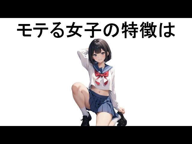 【騙されるな】モテる女性の特徴は【面白い雑学】