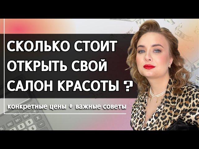 Сколько стоит открыть салон красоты в 2024 году? Открываем салон красоты с нуля. Студия красоты с 0.