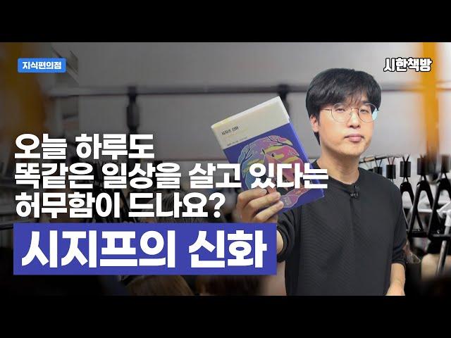 [읽은척책방] 시지프의 신화 : 알베르 까뮈의 부조리에 대한 생각을 알고 싶으신 분이라면 꼭 보세요