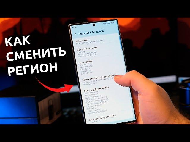 Как изменить РЕГИОН любого смартфона Samsung? Получай апдейты One UI первым