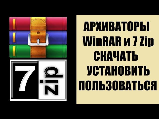 7zip или WinRAR как скачать установить пользоваться