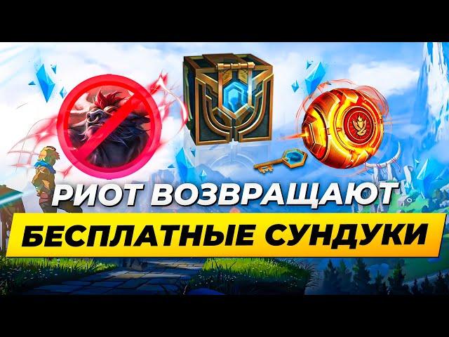 СУНДУКИ ВЕРНУЛИ, НО НАСКОЛЬКО ЭТО ВЫГОДНО? | Лига Легенд от Зака | League of Legends