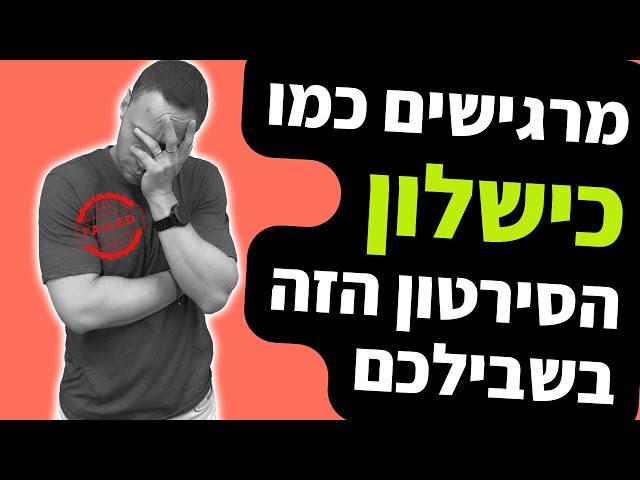 צפו בסירטון הזה אם אתם מרגישים כמו כישלון