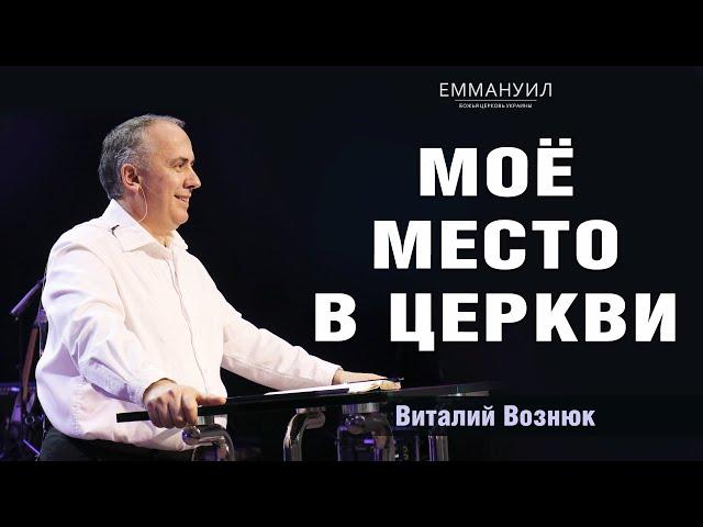 Моё место в Церкви| Виталий Вознюк(05.12.21) христианство проповеди христианские евангелие проповедь