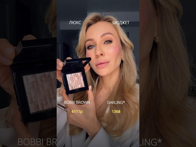 ЛЮКС VS БЮДЖЕТТот случай, когда реально не отличить  что скажете? #makeup #люкс #бюджет