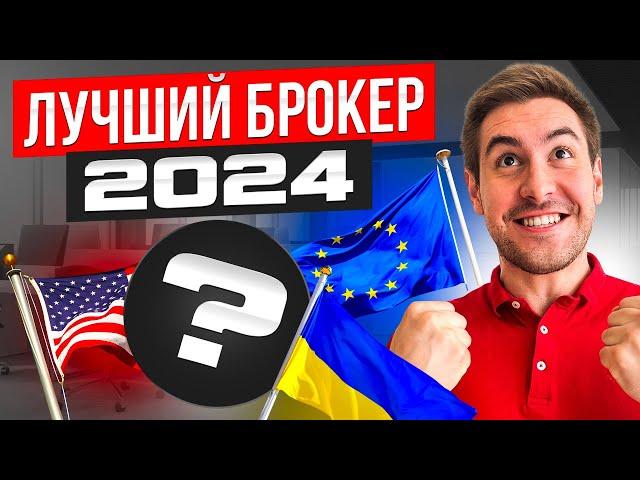 Как выбрать брокера для инвестиций в 2024? Лучший брокер для Украины, ЕС, США