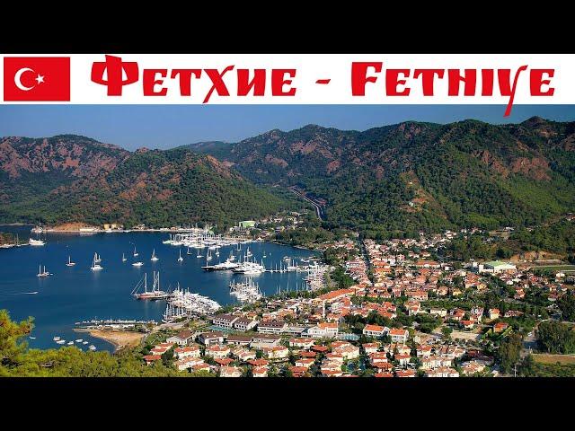 Фетхие - один из наших самых любимых курортных городов Турции  |  Fethiye, Turkey 2024