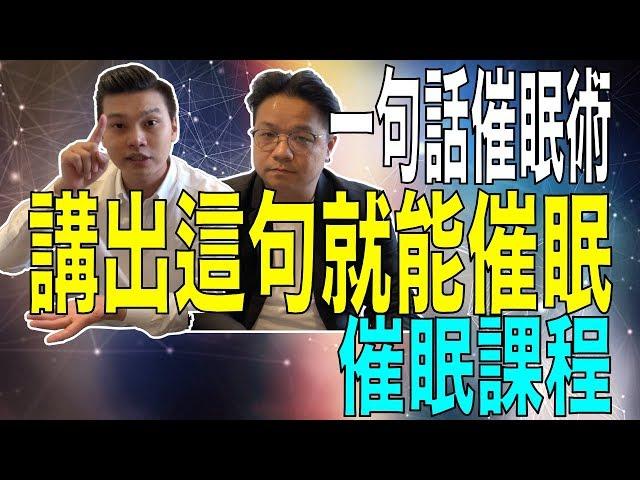 催眠語句｜一句話成為催眠師｜催眠術課程｜NLP小教室#56