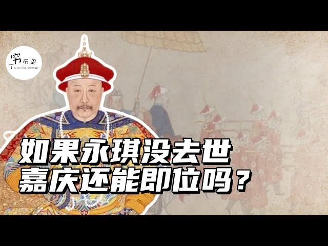 如果五阿哥永琪没去世，乾隆还会传为给嘉庆吗？