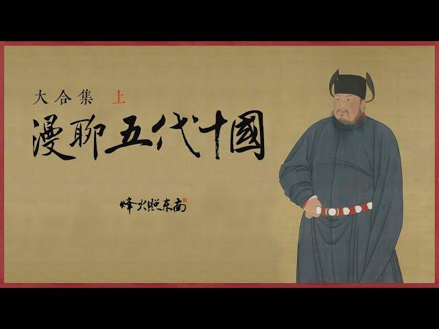 《漫聊五代十國》大合集「上」：從黃巢到柴榮，唐朝滅亡， 梁唐晉漢周，你方唱罷我登場