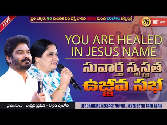 సువార్త స్వస్థత ఉజ్జీవ సభ || 26 - Oct - 24 II #Online #calvaryministries #bellampallicalvary