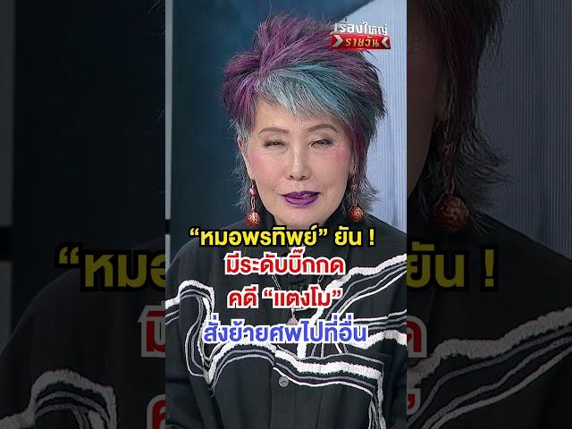 คดีแตงโม มีคนสั่งกดคดี | สำนักข่าววันนิวส์