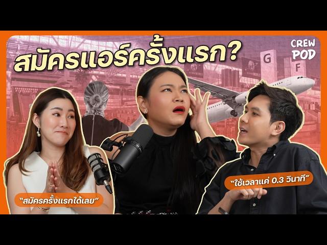 สมัครแอร์โฮสเตสครั้งแรก ตื่นเต้น ตกรอบ ติดปีก  | Crew Pod EP.1