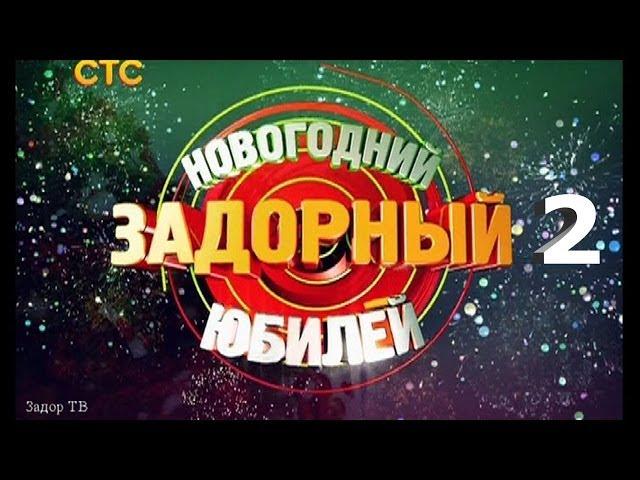 НОВОГОДНИЙ ЗАДОРНЫЙ ЮБИЛЕЙ - Михаил Задорнов | Концерт Задорнова (Часть 2) @zadortv #юмор