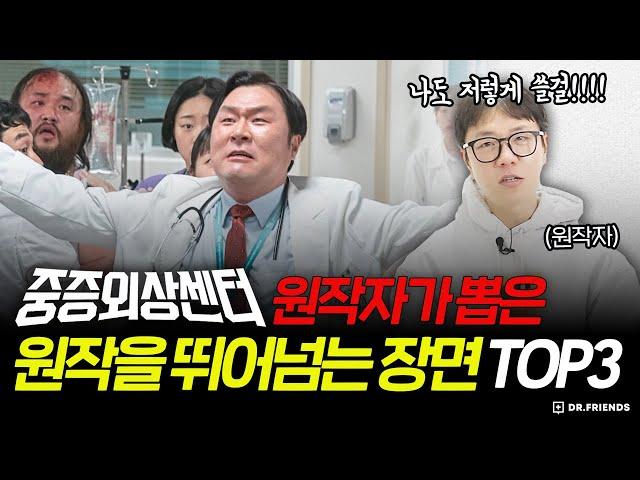 원작자가 뽑은 중증외상센터 원작 초월 장면 TOP 3