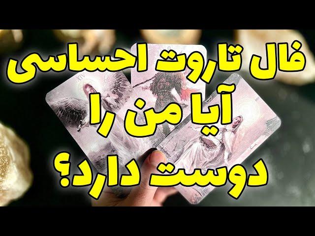 فال تاروت مرلین - فال احساسی آیا او هم من را دوست دارد؟