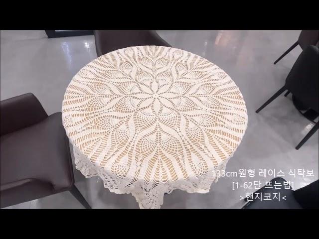 133cm 원형#레이스#식탁보[풀영상]1~62단/테이블보#Lace#Crochet#Beautiful