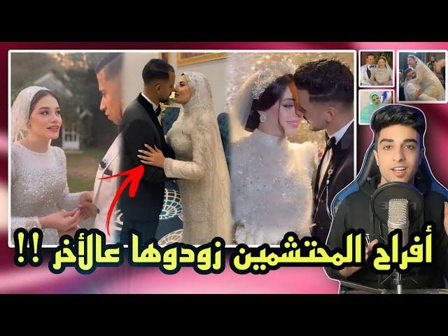 افراح المحتشمين | عدو مرحلة المتهورين بيبوسو بعض !!