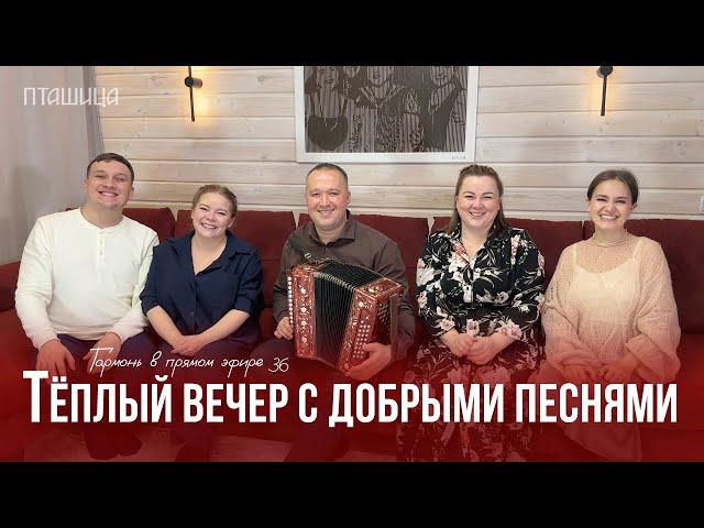 Гармонь в прямом эфире (36) – Тёплая осенняя встреча с ансамблем ПТАШИЦА | Песни под гармонь