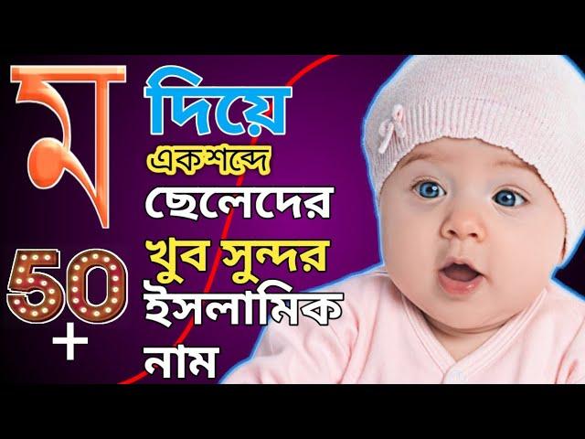 ম দিয়ে ছেলেদের ইসলামিক নাম || M diye Cheleder Islamic name Bangla