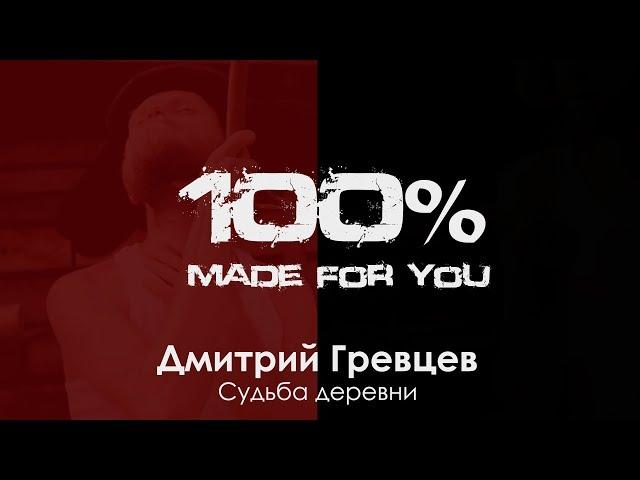 Дмитрий Гревцев - Судьба деревни [100% Made For You]