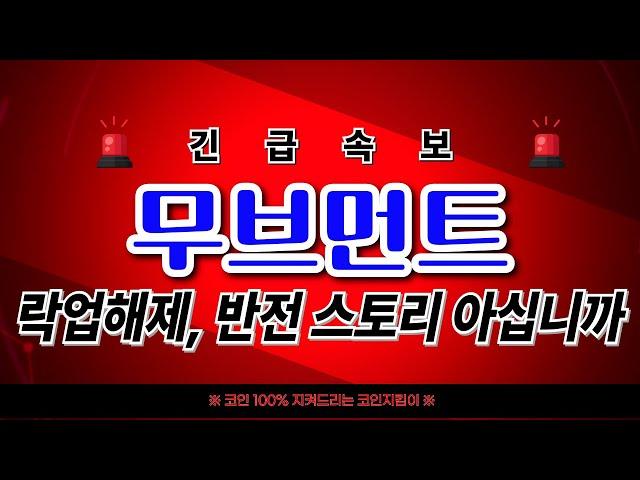 [ 무브먼트 코인 ] 락업해제 반전 스토리 입수!! 놀라자빠질 스토리입니다 놓치지마세요 꼭꼭!