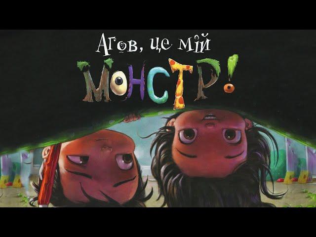 НЕЙМОВІРНА КАЗКА про монстриків - Агов, це мій монстр! Казки українською мовою