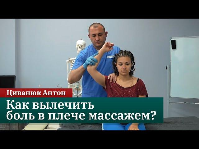 Как массажисту вылечить боль в плече? Мануальная терапия. Циванюк Антон