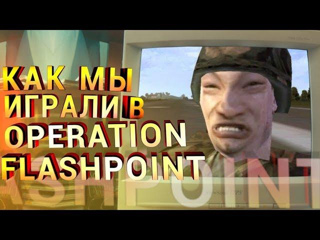 Как мы играли в Operation Flashpoint. Ностальгия