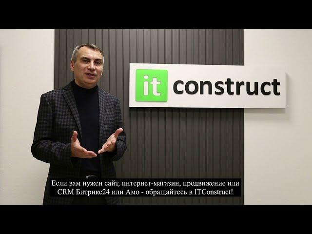 О компании ITConstruct