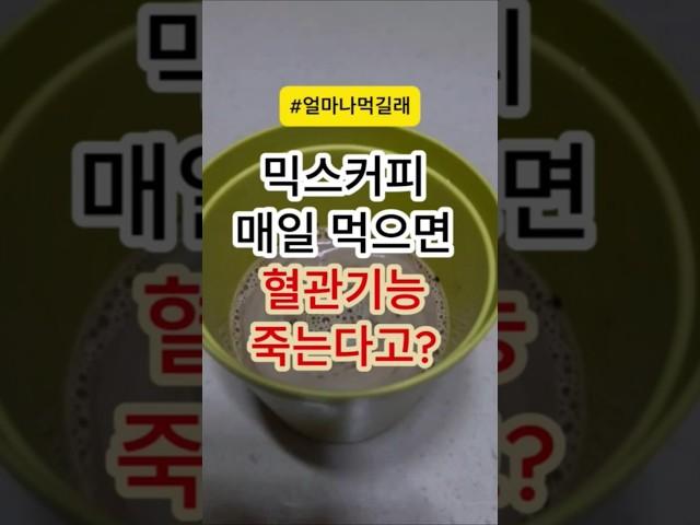 믹스커피 매일 먹으면 혈관기능 죽는다고??  #건강 #건강정보