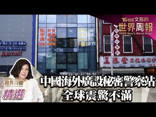 中國大陸海外廣設秘密警察站 全球震驚不滿 TVBS文茜的世界周報 20230423