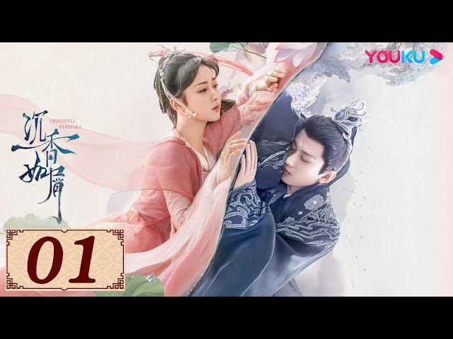 ENGSUB【沉香如屑 Immortal Samsara EP01】沉香燃明灭,灰屑散不尽,前尘空断肠,相思了无益 | 古装爱情 | 杨紫/成毅/张睿/孟子义 | YOUKU COSTUME