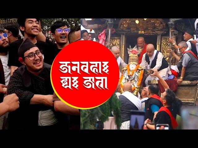 जनबहा: द्य: जात्रा || आर्यावलोकितेश्वर रथ जात्रा || Nepalbhasa video || Gwajya: cha