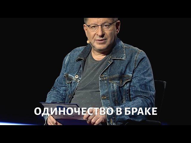 Одиночество в браке. Психолог Михаил ЛАБКОВСКИЙ