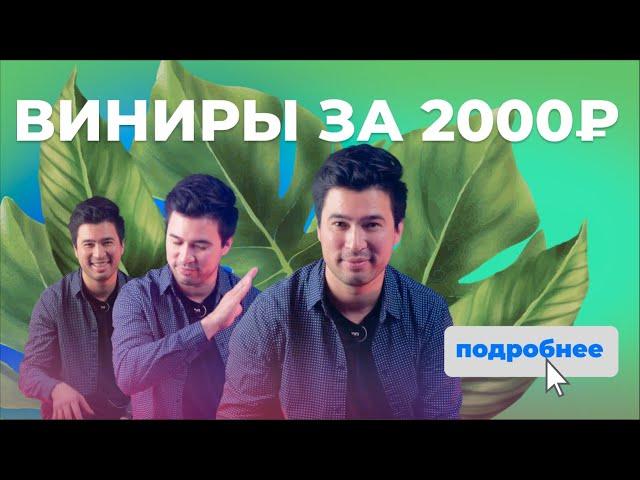 НЕ ПОКУПАЙТЕ СЪЁМНЫЕ ВИНИРЫ ЗА 2000₽!