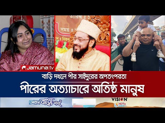 কথিত পীরের অত্যাচারে অতিষ্ঠ মিরপুরবাসী, বাড়ি দখলে অপতৎপরতা | Fake Case | Jamuna TV