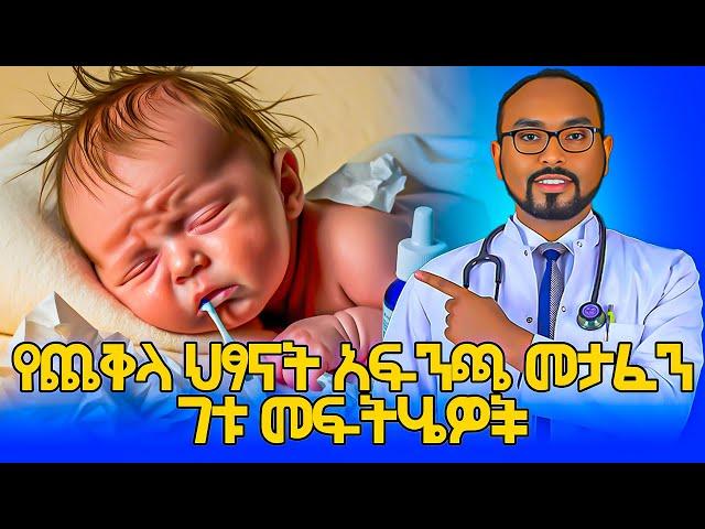 7 Remedies for baby nasal congestion የጨቅላ ህፃናት አፍንጫ መታፈን 7ቱ መፍትሄዎች