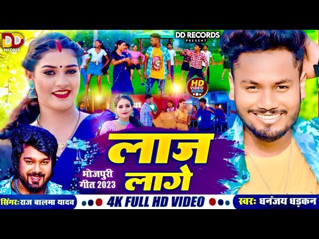 #Video - लाज लागे | #Dhananjay Dhadkan & #Rajbalma Yadav | Laaj Lage | New Bhojpuri Song 2024