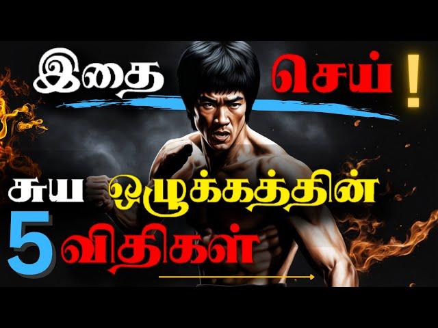 வெற்றியடைய ஒழுக்கமே வழி  | Build Unbreakable Self Discipline in Tamil | A Powerful Motivation  |