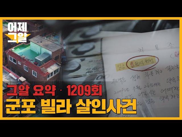 450억 유산 그리고 스님의 숨겨진 딸? 군포 빌라 살인사건 | 어제 그알